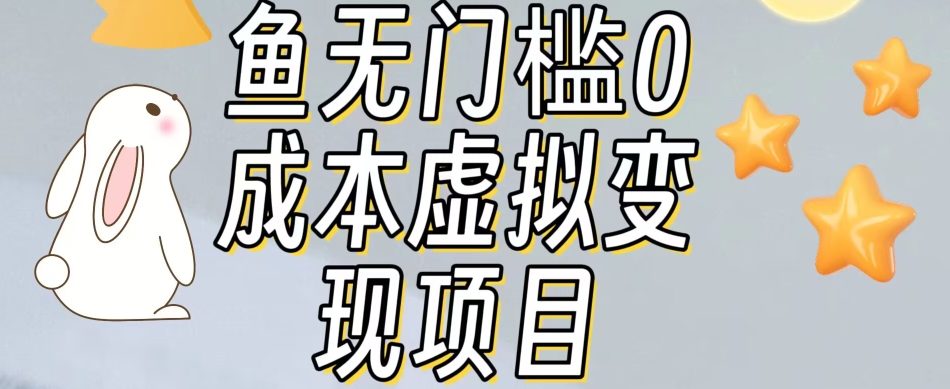 【副业项目7587期】咸鱼无门槛零成本虚拟资源变现项目月入10000+-沃创网