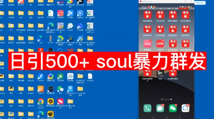 【副业项目7591期】【项目船首发】日引500soul暴力群发项目拆解【揭秘】-沃创网