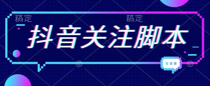【副业项目7592期】首发最新抖音关注脚本，解放双手的引流精准粉【揭秘】-沃创网