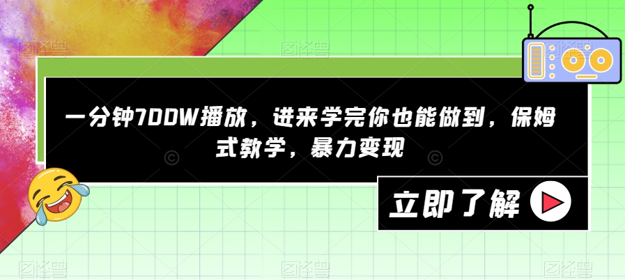 【副业项目7593期】一分钟700W播放，进来学完你也能做到，保姆式教学，暴力变现【揭秘】-沃创网