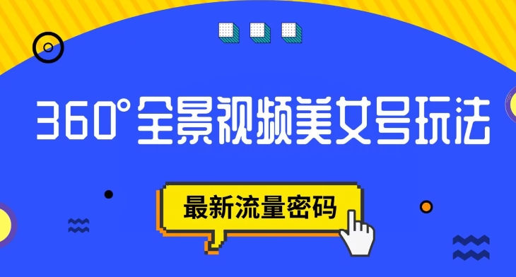 【副业项目7595期】抖音VR计划，360度全景视频美女号玩法，最新流量密码【揭秘】-沃创网