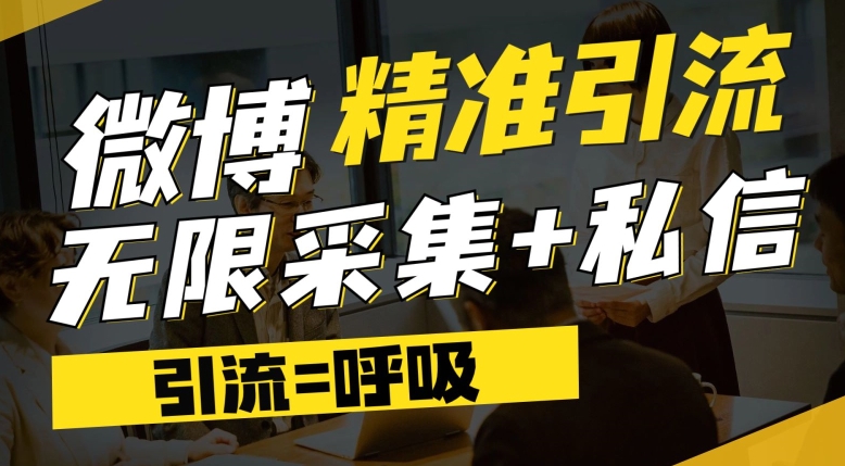 【副业项目7606期】微博最新引流技术，软件提供博文评论采集+私信实现精准引流【揭秘】-沃创网