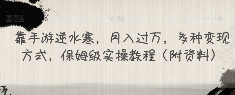 【副业项目7607期】靠手游逆水寒，月入过万，多种变现方式，保姆级实操教程（附资料）-沃创网