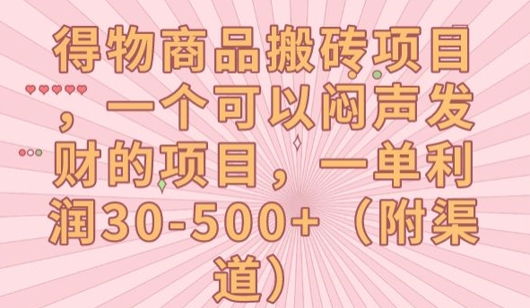 【副业项目7608期】得物商品搬砖项目，一个可以闷声发财的项目，一单利润30-500+【揭秘】-沃创网