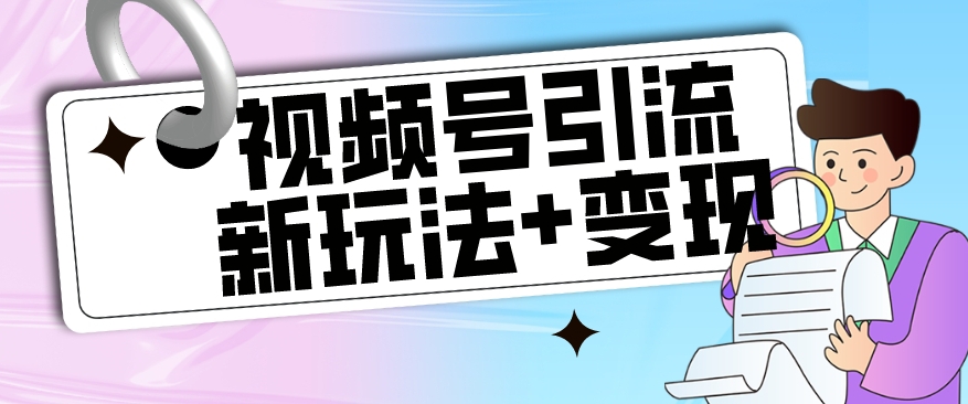 【副业项目7609期】【玩法揭秘】视频号引流新玩法+变现思路，本玩法不限流不封号-沃创网