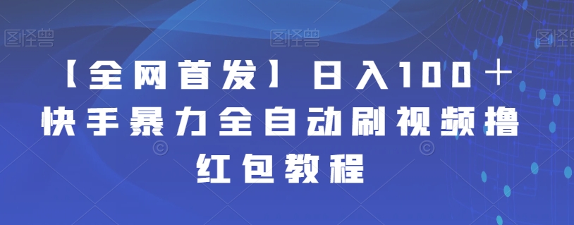【副业项目7611期】【全网首发】日入100＋快手暴力全自动刷视频撸红包教程-沃创网