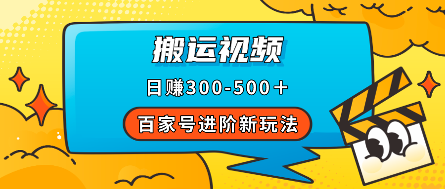 【副业项目7613期】百家号进阶新玩法，靠搬运视频，轻松日赚500＋，附详细操作流程-沃创网