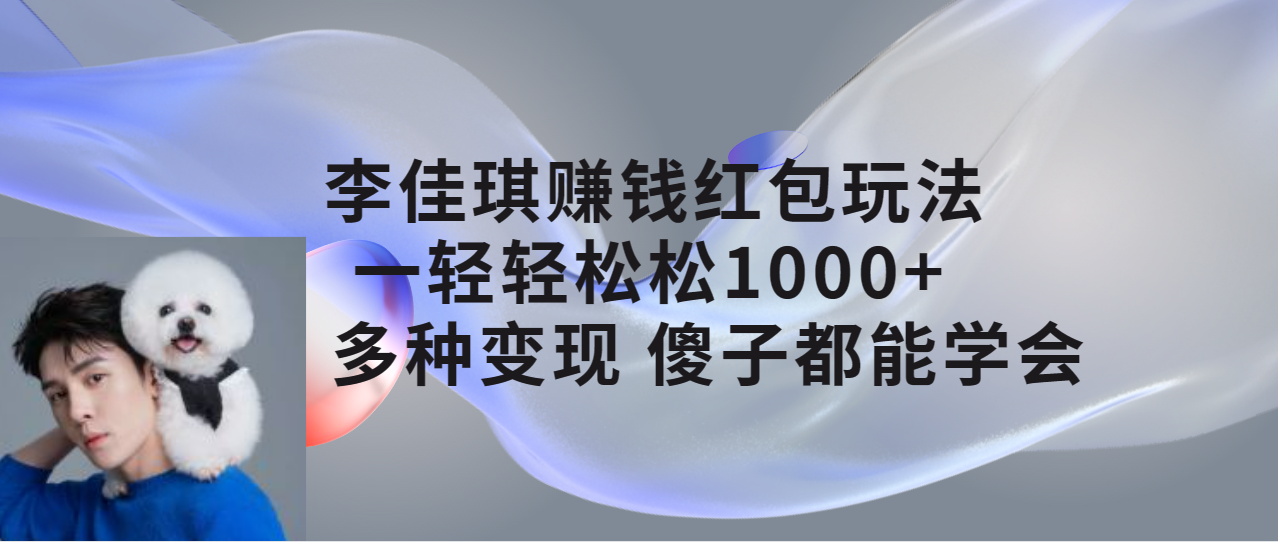 【副业项目7612期】李佳琪赚钱红包玩法，一天轻轻松松1000+，多种变现，傻子都能学会-沃创网