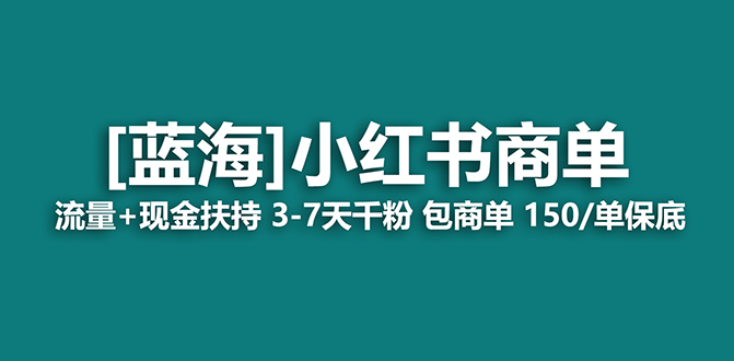 【副业项目7621期】2023蓝海项目【小红书商单】流量+现金扶持，快速千粉，长期稳定，最强蓝海-沃创网