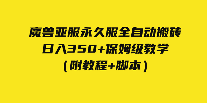 【副业项目7620期】外面收费3980魔兽亚服永久服全自动搬砖 日入350+保姆级教学（附教程+脚本）-沃创网