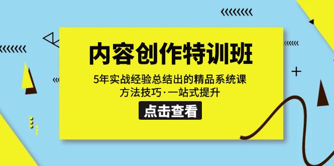 【副业项目7617期】内容创作·特训班：5年实战经验总结出的精品系统课 方法技巧·一站式提升-沃创网