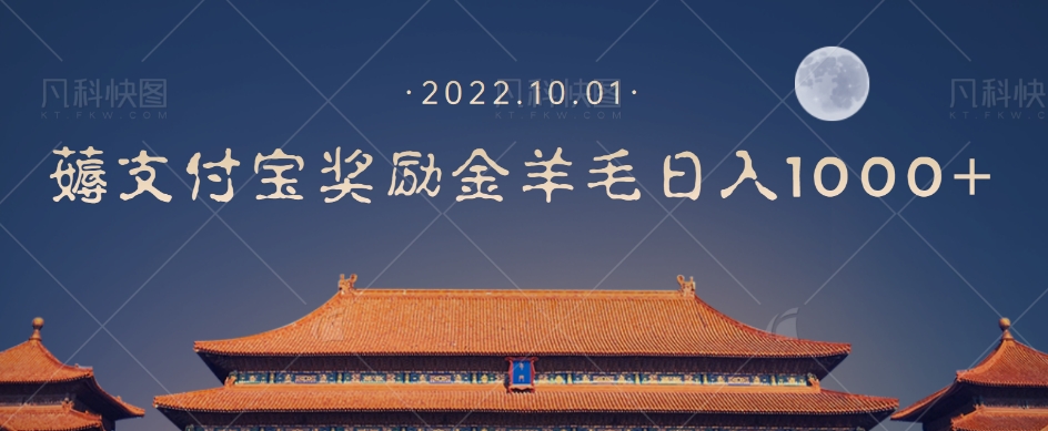 【副业项目7635期】一部手机薅支付奖励金宝羊毛轻松日入1000+-沃创网