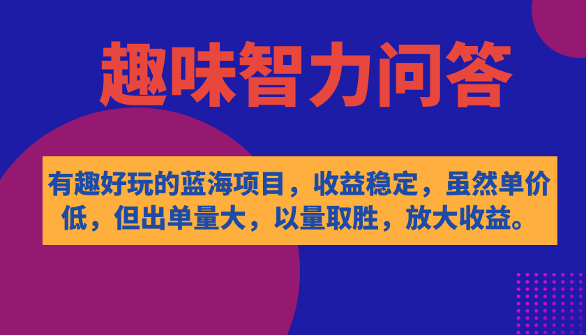 【副业项目7682期】有趣好玩的蓝海项目，趣味智力问答，收益稳定，虽然客单价低，但出单量大-沃创网