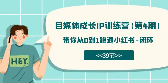 【副业项目7641期】自媒体-成长IP训练营【第4期】：带你从0到1跑通小红书-闭环-沃创网