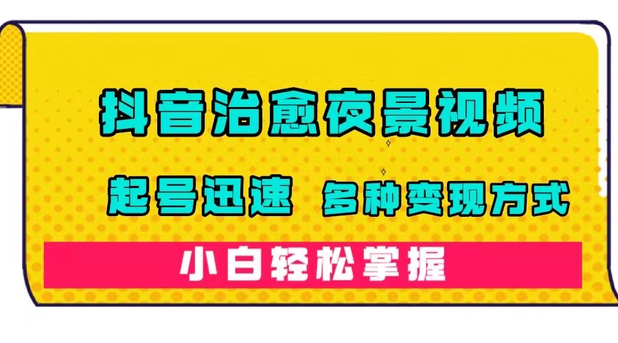 【副业项目7640期】抖音治愈系夜景视频，起号迅速，多种变现方式，小白轻松掌握（附120G素材）-沃创网