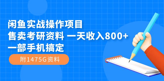 【副业项目7639期】闲鱼实战操作项目，售卖考研资料 一天收入800+一部手机搞定（附1475G资料）-沃创网