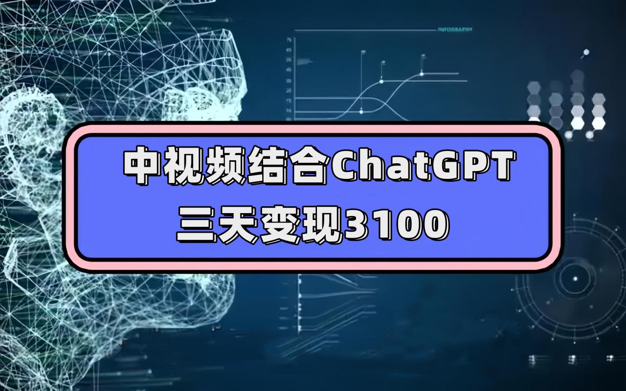【副业项目7643期】中视频结合ChatGPT，三天变现3100，人人可做 玩法思路实操教学！-沃创网