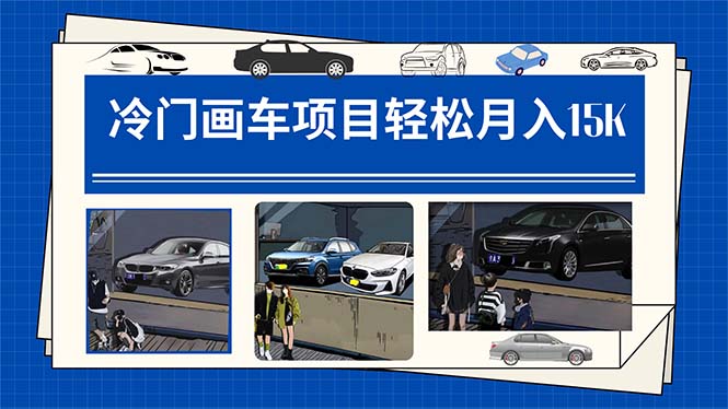 【副业项目7748期】冷门画车项目：月入15K（详细教程+素材+软件）-沃创网