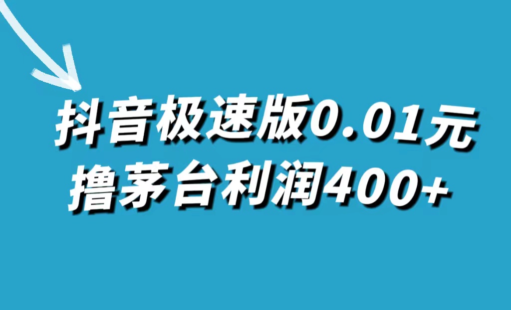 【副业项目7749期】抖音极速版0.01元撸茅台，一单利润400+-沃创网