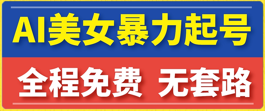 【副业项目7864期】云天AI美女图集暴力起号，简单复制操作，7天快速涨粉，后期可以转带货-沃创网
