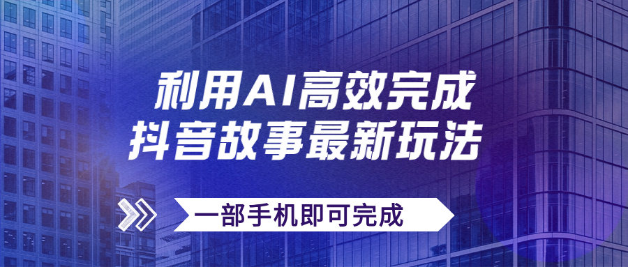 【副业项目7884期】抖音故事最新玩法，通过AI一键生成文案和视频，日收入500+一部手机即可完成-沃创网