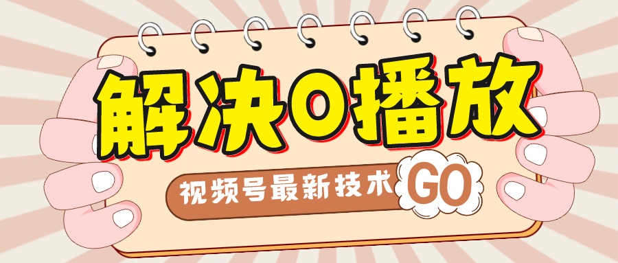 【副业项目7882期】解决0播放量，搬运视频百分百过原创，二次剪辑加卡封面，视频号新最技术-沃创网