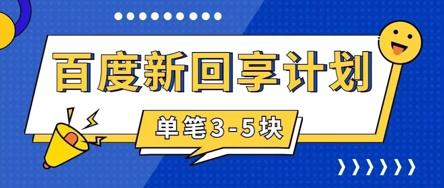 【副业项目7881期】百度搬砖项目 一单5元 5分钟一单 操作简单 适合新手 手把-沃创网
