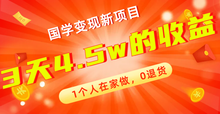 【副业项目7880期】全新蓝海，国学变现新项目，1个人在家做，0退货，3天4.5w收益【178G资料】-沃创网