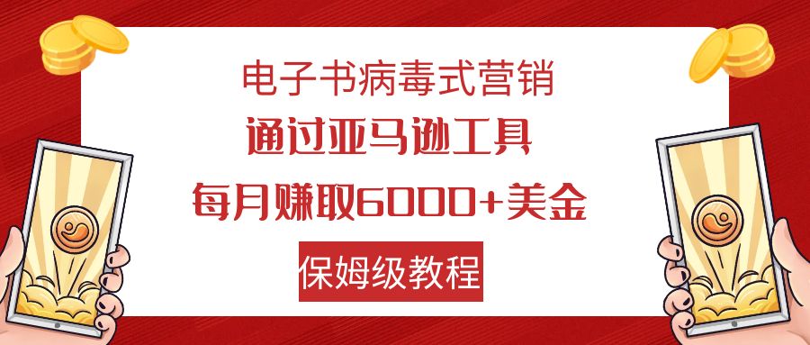 【副业项目7879期】电子书病毒式营销 通过亚马逊工具每月赚6000+美金 小白轻松上手 保姆级教程-沃创网