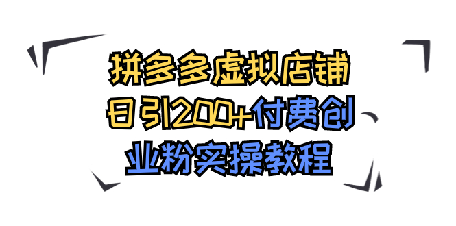 【副业项目7878期】拼多多虚拟店铺日引200+付费创业粉实操教程-沃创网
