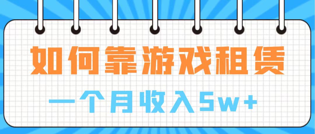 【副业项目7907期】通过游戏入账100万 手把手带你入行 月入5W-沃创网