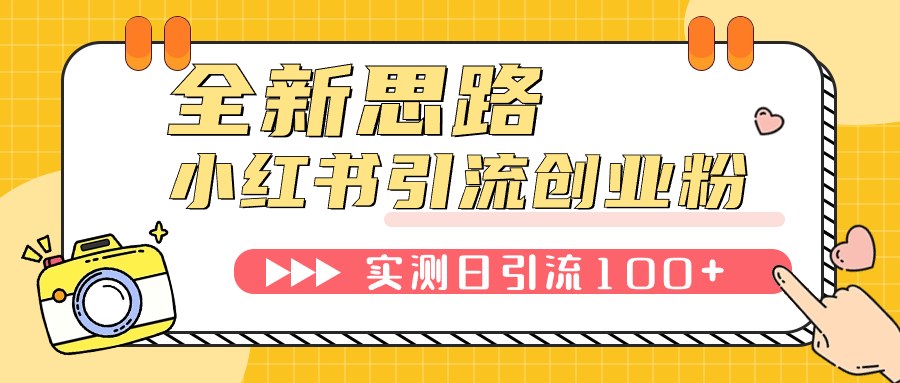 【副业项目7906期】小红书引流创业粉，新思路，新工具，日引100+创业粉！可挂机批量操作-沃创网
