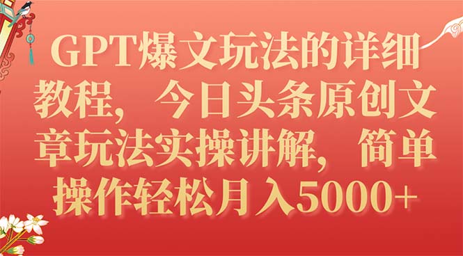 【副业项目7904期】GPT爆文玩法的详细教程，今日头条原创文章玩法实操讲解，简单操作月入5000+-沃创网