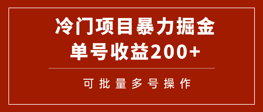【副业项目7917期】冷门暴力项目！通过电子书在各平台掘金，单号收益200+可批量操作（附软件）-沃创网