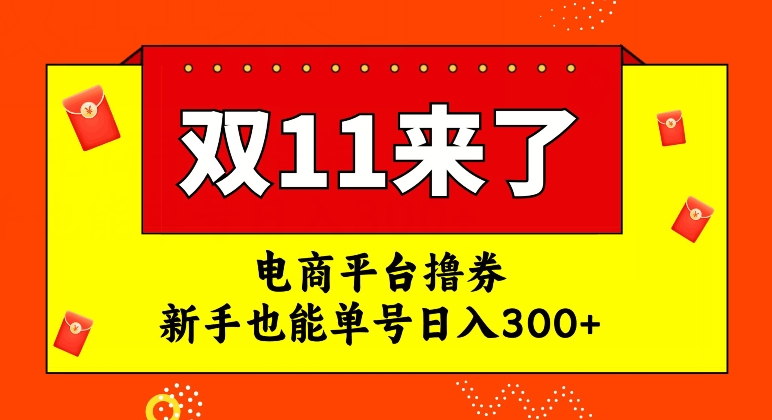 【副业项目7934期】电商平台撸券，双十一红利期，新手也能单号日入300+-沃创网