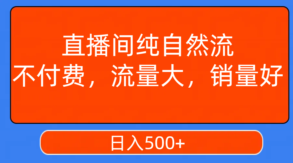 【副业项目7940期】直播间纯自然流，不付费，流量大，销量好，日入500+-沃创网