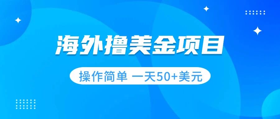 【副业项目7933期】撸美金项目 无门槛 操作简单 小白一天50+美刀-沃创网
