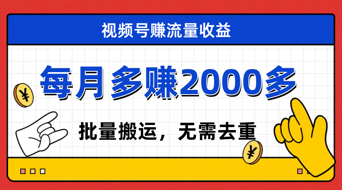 【副业项目7935期】视频号流量分成，不用剪辑，有手就行，轻松月入2000+-沃创网