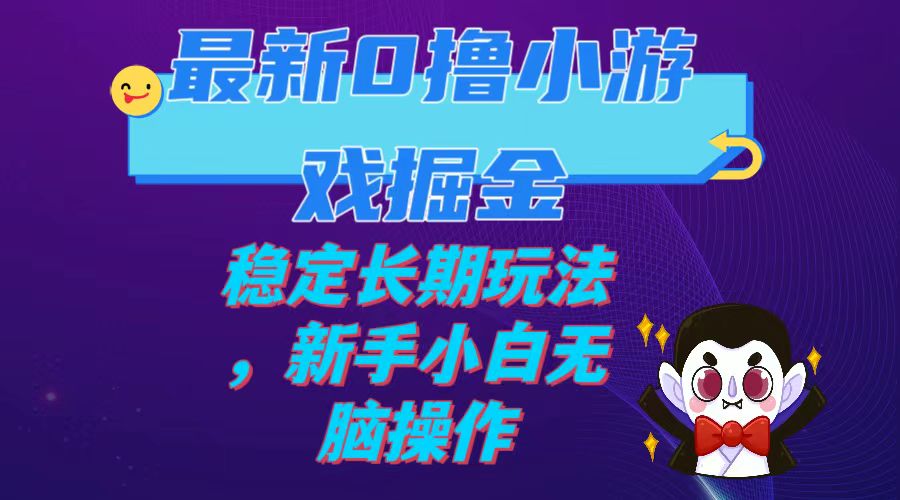 【副业项目7936期】最新0撸小游戏掘金单机日入100-200稳定长期玩法，新手小白无脑操作-沃创网