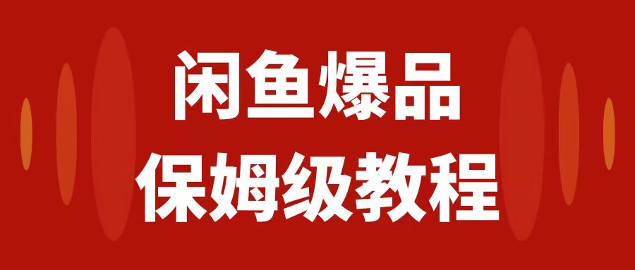 【副业项目7937期】闲鱼爆品数码产品，矩阵话运营，保姆级实操教程，日入1000+-沃创网