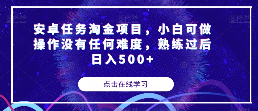 【副业项目7939期】安卓任务淘金项目，小白可做操作没有任何难度，熟练过后日入500+【揭秘】-沃创网