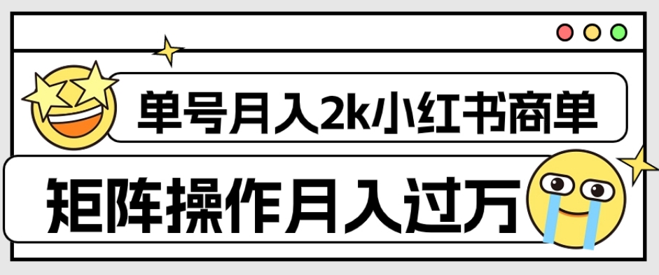 【副业项目7942期】外面收费1980的小红书商单保姆级教程，单号月入2k，矩阵操作轻松月入过万-沃创网