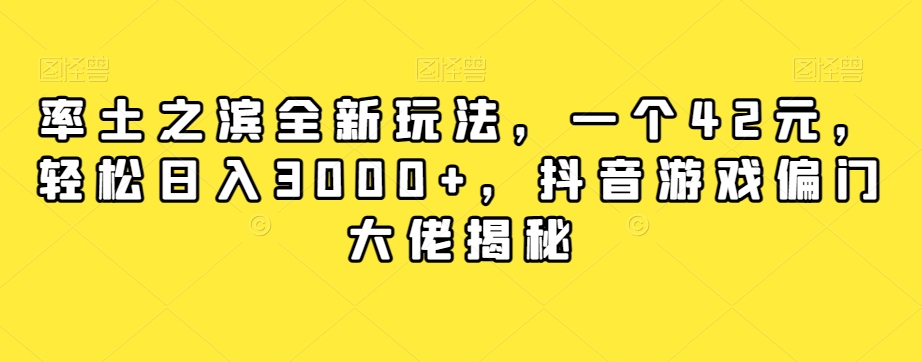 【副业项目7943期】率土之滨全新玩法，一个42元，轻松日入3000+，抖音游戏偏门大佬揭秘-沃创网