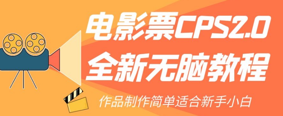 【副业项目7944期】电影票CPS2.0全新无脑教程，作品制作简单适合新手小白-沃创网