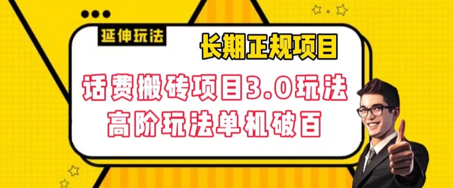 【副业项目7946期】长期项目，话费搬砖项目3.0高阶玩法，轻轻松松单机100+【揭秘】-沃创网