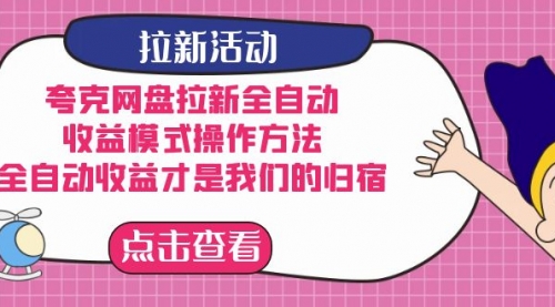 【副业项目7599期】夸克网盘拉新全自动，收益模式操作方法，全自动收益才是我们的归宿-沃创网