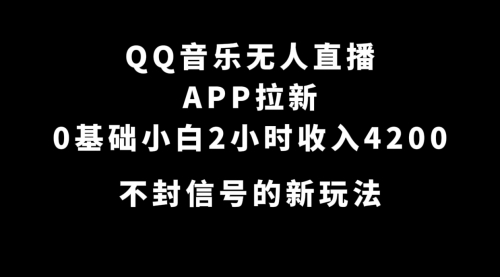 【副业项目7600期】QQ音乐无人直播APP拉新，0基础小白2小时收入4200 不封号新玩法(附500G素材)-沃创网