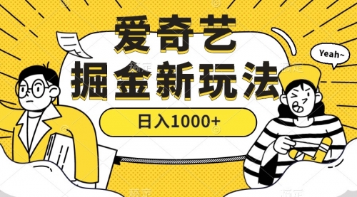 【副业项目7601期】爱奇艺掘金，遥遥领先的搬砖玩法 ,日入1000+（教程+450G素材）-沃创网