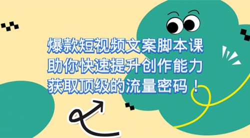 【副业项目7602期】爆款短视频文案脚本课，助你快速提升创作能力，获取顶级的流量密码！-沃创网