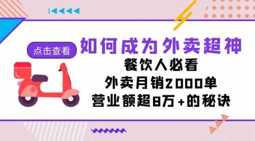 【副业项目7615期】如何成为外卖超神，餐饮人必看！外卖月销2000单，营业额超8万+的秘诀-沃创网